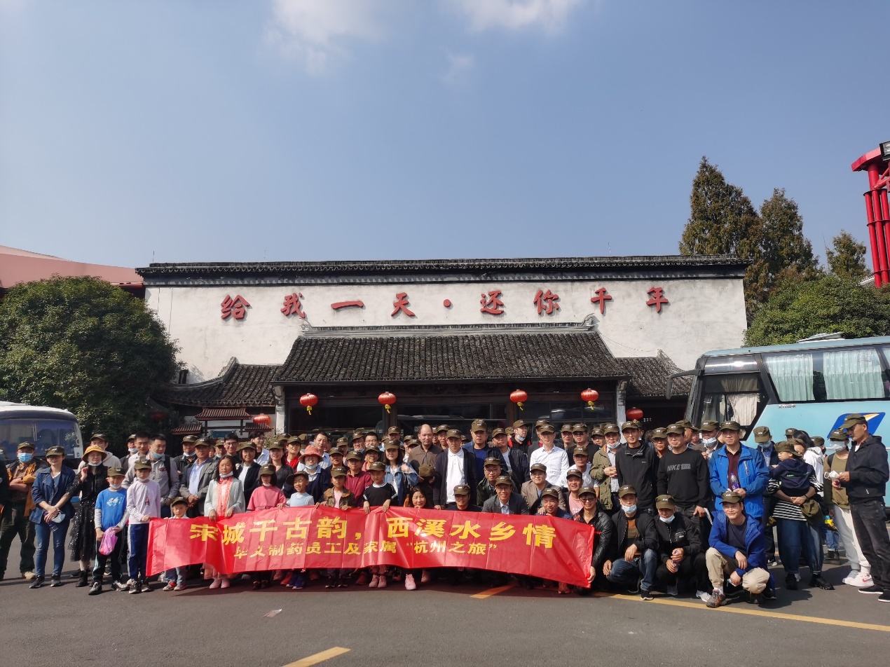 宋城千古韻，西溪水鄉(xiāng)情——華義制藥員工及家屬杭州之旅